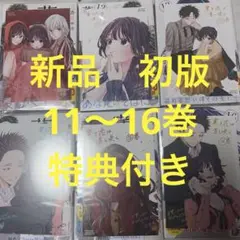 薫る花は凛と咲く　11〜16巻　新品　初版　特典付き