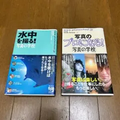【匿名配送】写真のプロになる！、水中を撮る! : 写真の学校2冊セット