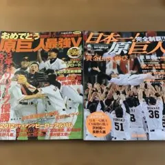 おめでとう! 原巨人優勝V 2012年特集号