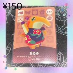 ② あつ森 あるみ アミーボカード amiiboカード