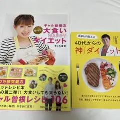 ギャル曽根流 大食いHAPPYダイエット　４０代からの神ダイエット本