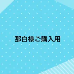 那白様、ご購入用