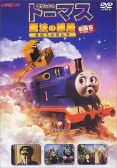 トーマス 魔法の線路 劇場版 DVD