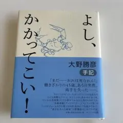 最終値下　オマケ付 「よし、かかってこい！ 」「はい、わかりました」大野勝彦