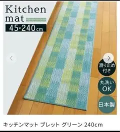 激安 新品未使用 日本製 キッチンマット ブレットグリーン 約45×240cm