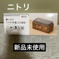 【新品・未使用】ニトリ　置くだけスマホ充電LED時計