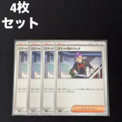 ロケット団のラムダ 4枚セット #1