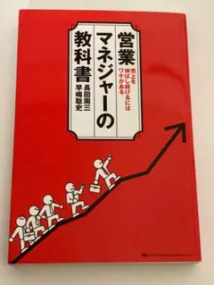 営業マネジャーの教科書 : 売上を伸ばし続けるにはワケがある