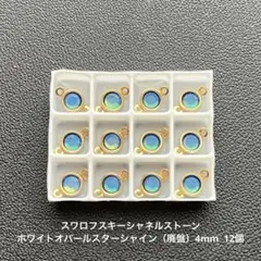 ☆スワロフスキーシャネルストーン.ホワイトオパールスターシャイン（廃盤）12個