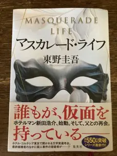 マスカレード・ライフ 東野圭吾