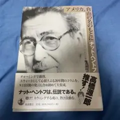 アメリカ、自由の名のもとに