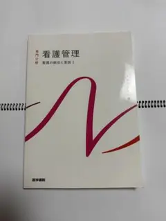 看護管理 医学書院 看護