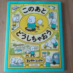 このあとどうしちゃおう