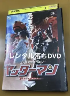 ヤッターマン実写映画DVD（レンタル落ち）三池崇史監督作品