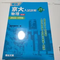 京大物理入試詳解 25年 2022~1998 第2版