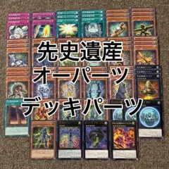 先史遺産 オーパーツ デッキパーツ