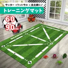 サッカー　フットサル　トレーニング　マット　室内　ドリブル　自主練　フットワーク