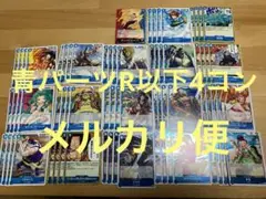 【メルカリ便】受け継がれる意志　青パーツR以下4コン②