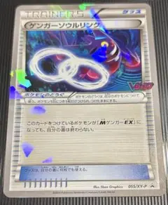 ゲンガーソウルリンク「Vジャンプ」プロモ　055/XY-P[P]