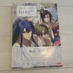 魔法使いの約束　公式ファンブック