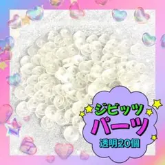 ジビッツ 土台 パーツ クロックス サンダル 飾り クリア ハンドメイド 20