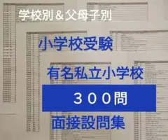 親子面接　幼稚園受験　願書　お受験　合格　学習院　成城　白百合　東洋英和　桐朋 幼稚園受験 幼児教育 願書 面接 お受験 合格 白百合 学習院 成城