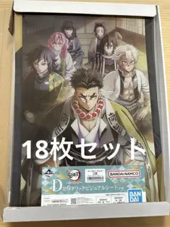【18枚セット】一番くじ 鬼滅の刃 受け継ぐ者 D賞 メタリックビジュアルシート