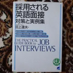採用される英語面接 対策と実例集