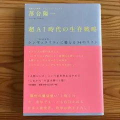 超AI時代の生存戦略 : 〈2040年代〉シンギュラリティに備える34のリスト