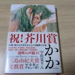 かか　宇佐見りん