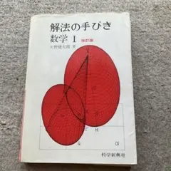 解法の手びき 微分・積分 新課程 矢野健太郎著 解法の手びき 新課程 微分・積分 / 矢野健太郎 / 科学新興社