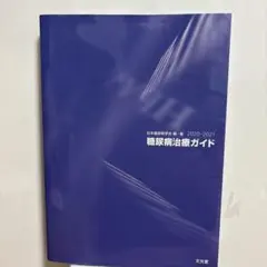 糖尿病治療ガイド 2020-2021