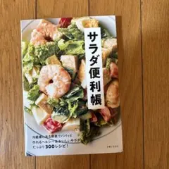サラダ便利帳