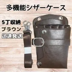 ハサミ5本収納　 シザーケース　美容師　理容師　ベルト付　PUレザー　茶色