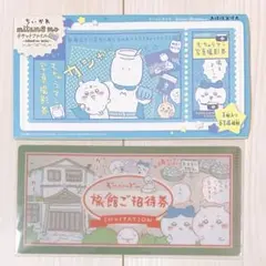ちいかわ mitamemo チケットファイル 旅館ご招待券