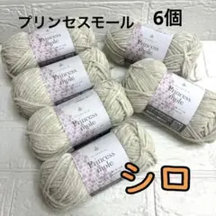 プリンセスモール シロ カラー1番 6個(個数変更可能)
