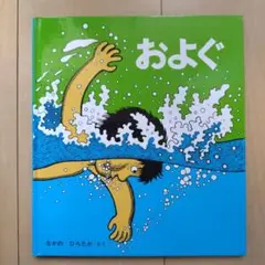 およぐ