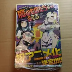 魔のものたちは企てる 3