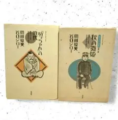『坊っちゃん』の時代　秋の舞姫　２冊　谷口ジロー　関川夏央
