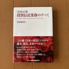 実務必携 投資信託業務のすべて