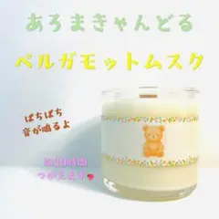 【クロス木芯・焚き火アロマキャンドル】ベルガモットムスク【くまさんキャンドル】