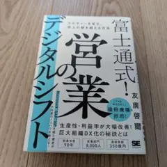 富士通式! 営業のデジタルシフト カルチャーを変え、売上の壁を超える方法