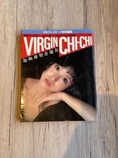 ★ DXプレイボーイ特別編集 加納典明全撮影 VIRGIN CHI-CHI ★