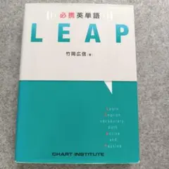 LEAP 英単語学習教材 竹岡広信著