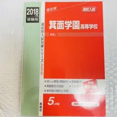 【未使用】箕面学園高等学校 高校入試 2018年度受験用 高校受験 過去問 赤本