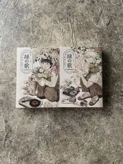 緑の歌 収集群風 上下巻 全巻セット