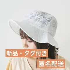 【新品】nemne store あさがおが咲くレースバケットハット　ホワイト