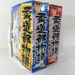 【柔道部物語 コンビニコミック版】樋口に挑戦！＆背負い投げ開眼！ 2冊セット