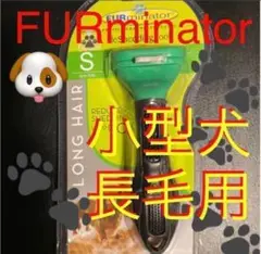 ファーミネーター 小型長毛犬用 S FURminator ペット用お手入れブラシ