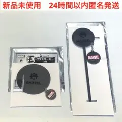 新品　マーベル　マーゼル　くじ　グラスマーカー　マドラー　ロゴ　MARVEL